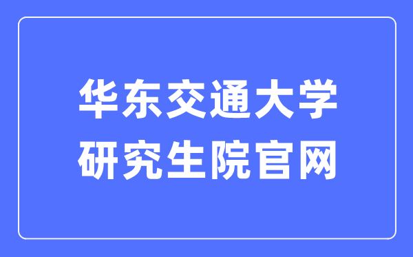 华东交通大学研讨生院官网进口(//yjsy.ecjtu.edu.cn/)