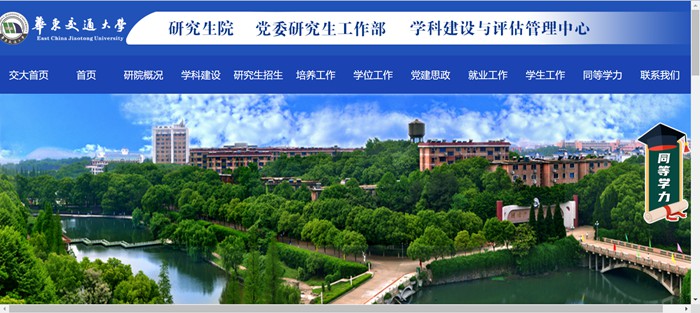 华东交通大学研讨生院官网进口(//yjsy.ecjtu.edu.cn/)