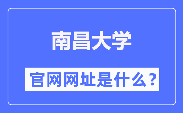 南昌大学官网网址（//www.ncu.edu.cn/）