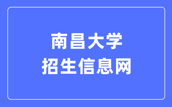 南昌大学招生信息网进口（//zjc.ncu.edu.cn/zs/）