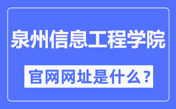 泉州信息工程学院官网网址(//www.qziedu.cn/)