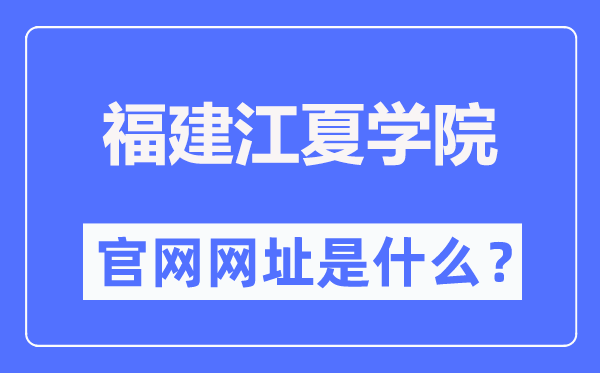 福建江夏学院官网网址(//www.fjjxu.edu.cn/)