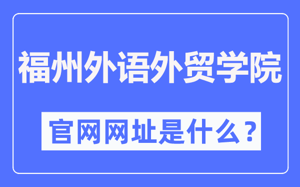 福州外语外贸学院官网网址(//www.fzfu.com/)