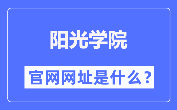 阳光学院官网网址（//www.ygu.edu.cn/）