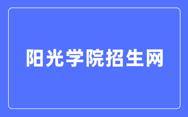 阳光学院招生网进口（//zsb.ygu.edu.cn/）