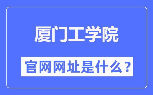 厦门工学院官网网址（//www.xit.edu.cn/）