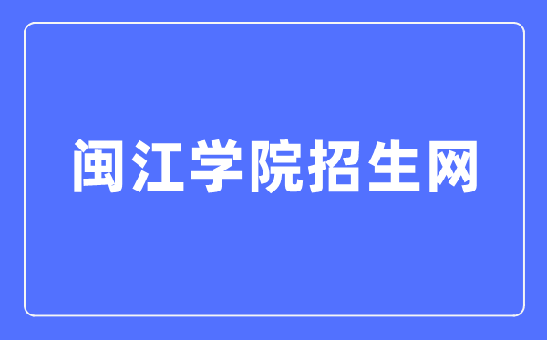 闽江学院招生网进口（//zsb.mju.edu.cn/）