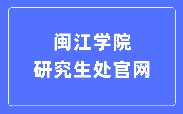 闽江学院研讨生处官网进口（//yjs.mju.edu.cn/）