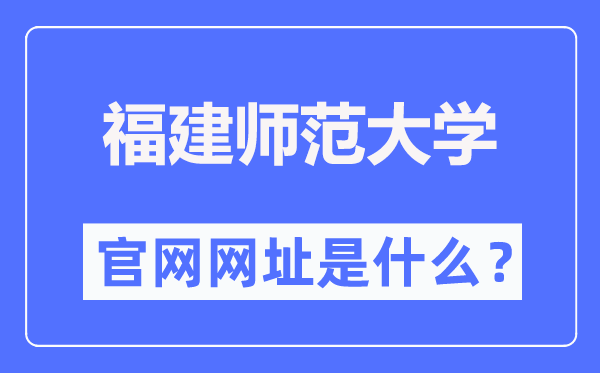 福建师范大学官网网址（//www.fjnu.edu.cn/）