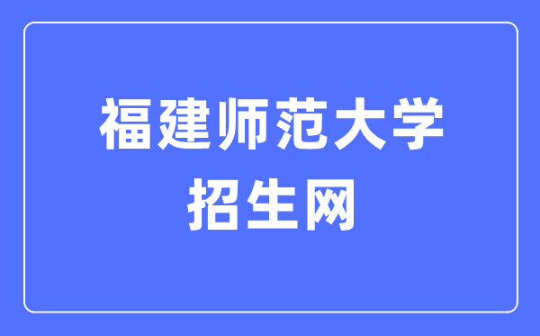 福建师范大学招生网进口（//zsb.fjnu.edu.cn/）