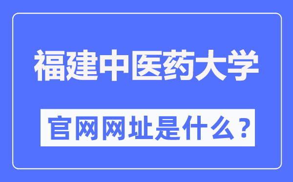福建西医药大学官网网址(//www.fjtcm.edu.cn/)