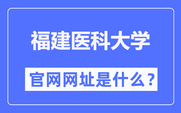 福建医科大学官网网址（//www.fjmu.edu.cn/）