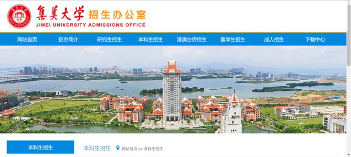 集美大学招生网进口（//zsb.jmu.edu.cn/bkszs.htm）