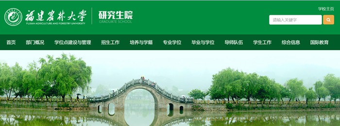 福建农林大学研讨生招生网进口（//yjsy.fafu.edu.cn/）
