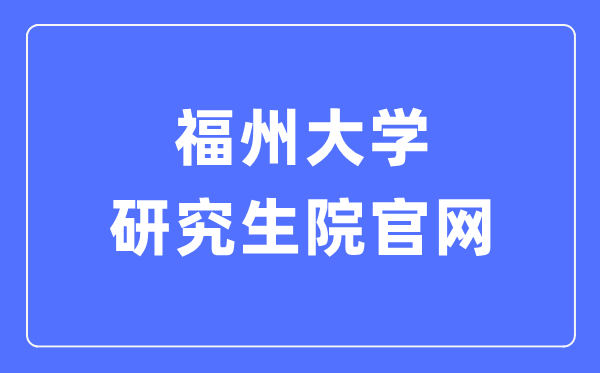 福州大学研讨生院官网进口（//yjsy.fzu.edu.cn/）