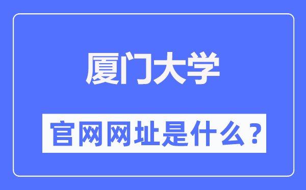 厦门大学官网网址（//www.xmu.edu.cn/）