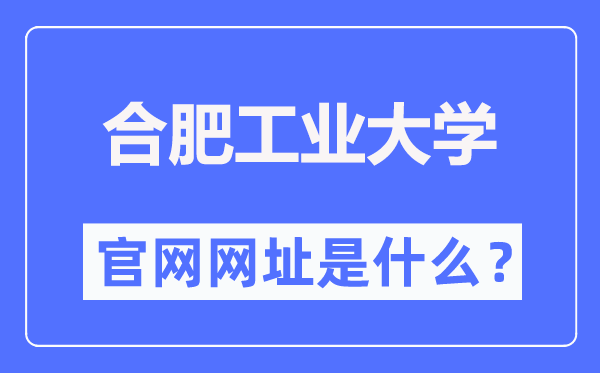 合肥产业大学官网网址（//www.hfut.edu.cn/）