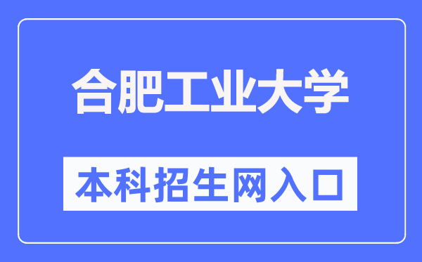 合肥产业大学本科招生网进口(//bkzs.hfut.edu.cn/)