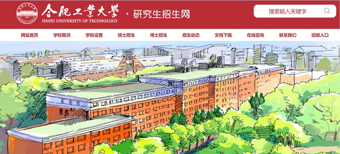 合肥产业大学研讨生招生网进口（//yjszs.hfut.edu.cn/）