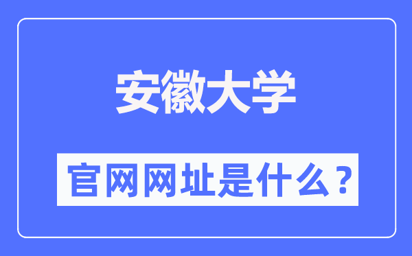 安徽大学官网网址（//www.ahu.edu.cn/）
