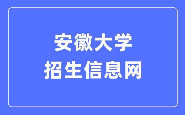 安徽大学招生信息网进口(//zsb.ahu.edu.cn/)
