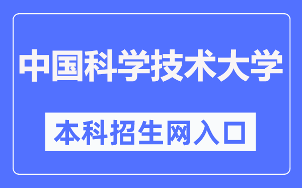 中国迷信手艺大学本科招生网进口（//zsb.ustc.edu.cn/）