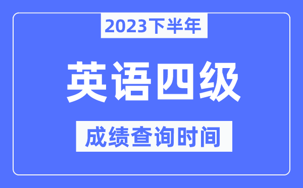 四级成就查问时辰2023下半年(附CET4分数查问官网进口)
