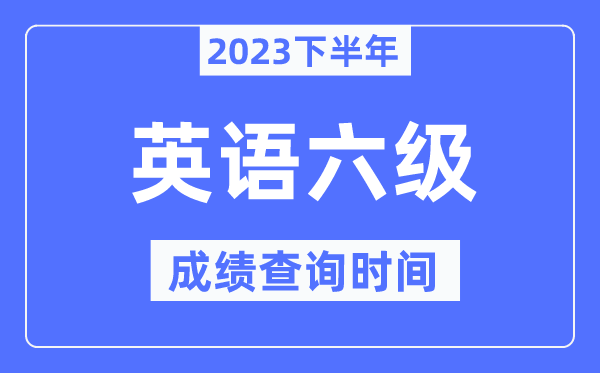 六级成就查问时辰2023下半年（附CET6分数查问官网进口）