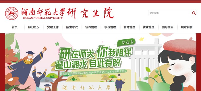 湖南师范大学研讨生院官网进口（//yjsy.hunnu.edu.cn/）