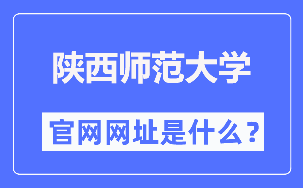 陕西师范大学官网网址（//www.snnu.edu.cn/）