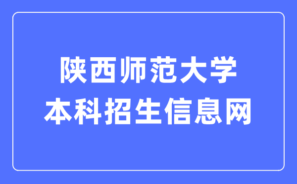 陕西师范大学本科招生信息网进口（//zsb.snnu.edu.cn/）