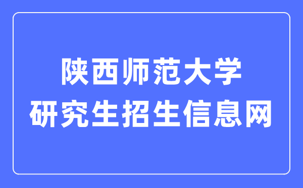 陕西师范大学研讨生招生信息网进口（//yz.snnu.edu.cn/）