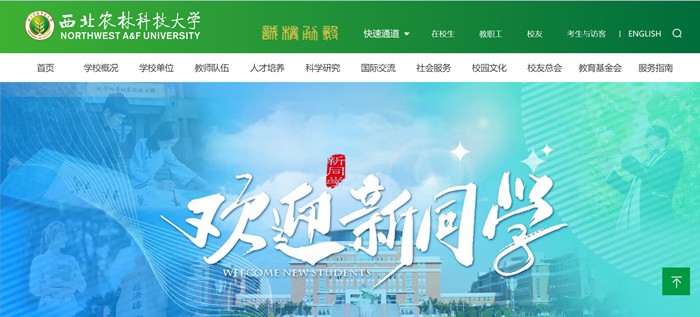 东南农林科技大学官网网址（//www.nwsuaf.edu.cn/）