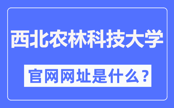 东南农林科技大学官网网址（//www.nwsuaf.edu.cn/）