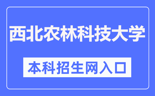 东南农林科技大学本科招生网进口（//zhshw.nwsuaf.edu.cn/）