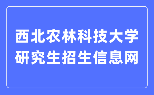 东南农林科技大学研讨生招生信息网进口（//yz.nwsuaf.edu.cn/）