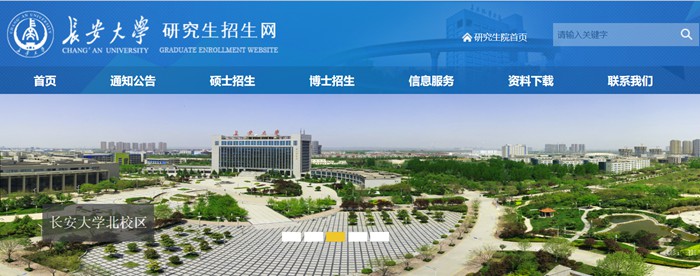长安大学研讨生招生网进口（//yzb.chd.edu.cn/）