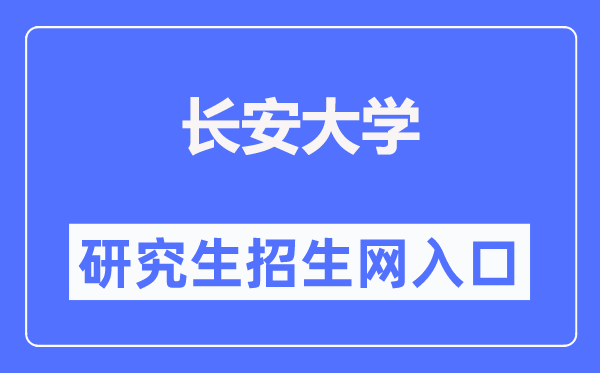 长安大学研讨生招生网进口（//yzb.chd.edu.cn/）