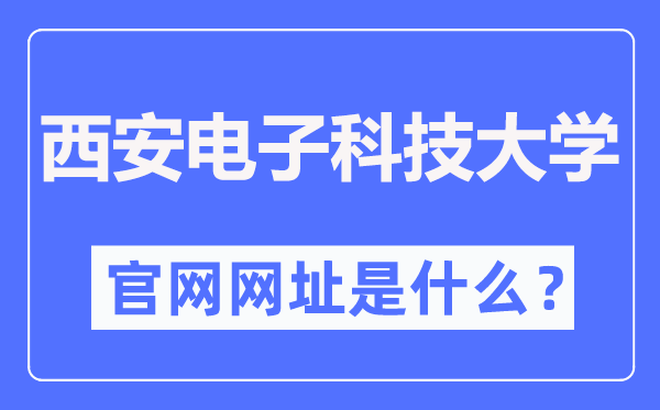 西安电子科技大学官网网址（//www.xidian.edu.cn/）
