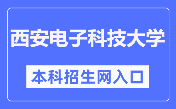 西安电子科技大学本科招生网进口（//zsb.xidian.edu.cn/）