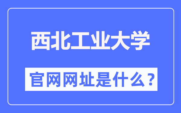 东南产业大学官网网址（//www.nwpu.edu.cn/）