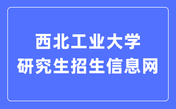 东南产业大学研讨生招生信息网进口(//yzb.nwpu.edu.cn/)