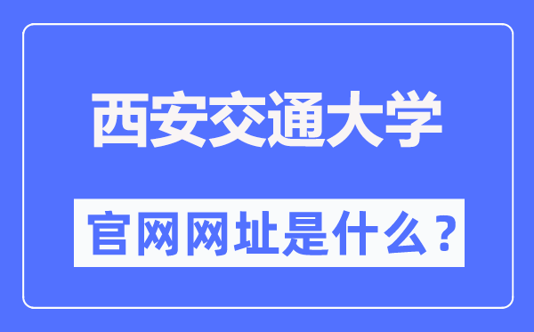 西安交通大学官网网址（//www.xjtu.edu.cn/）