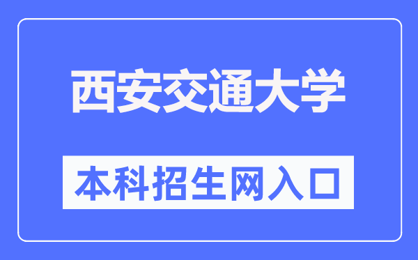 西安交通大学本科招生网进口（//zs.xjtu.edu.cn/）
