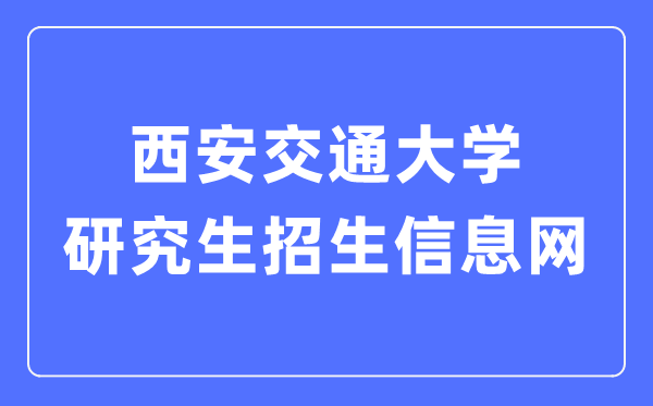 西安交通大学研讨生招生信息网进口（//yz.xjtu.edu.cn/）