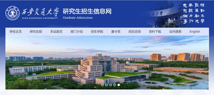 西安交通大学研讨生招生信息网进口（//yz.xjtu.edu.cn/）