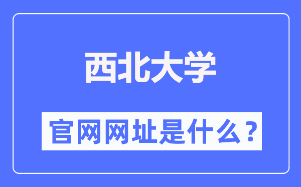东南大学官网网址(//www.nwu.edu.cn/)