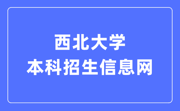 东南大学本科招生信息网进口(//zsb.nwu.edu.cn/)