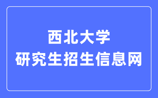 东南大学研讨生招生信息网进口(//yzb.nwu.edu.cn/)