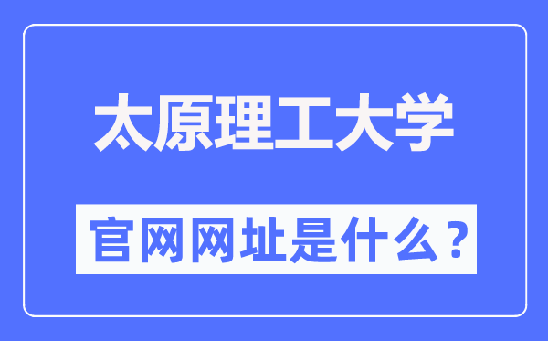 太原理工大学官网网址（//www.tyut.edu.cn/）